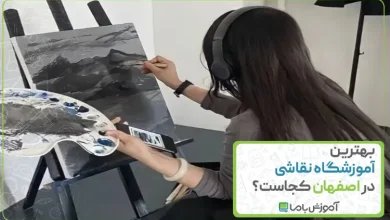هترین آموزشگاه نقاشی در اصفهان