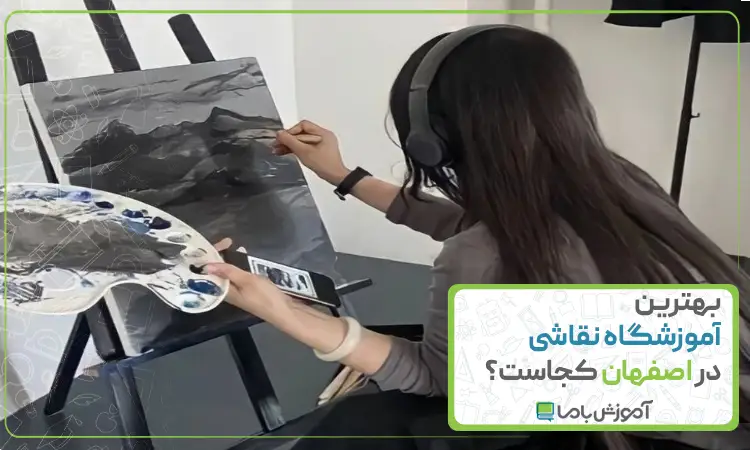 هترین آموزشگاه نقاشی در اصفهان
