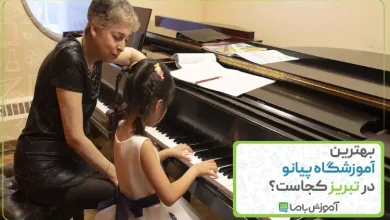 بهترین آموزشگاه پیانو در تبریز
