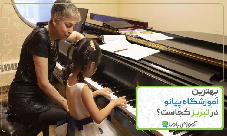 بهترین آموزشگاه پیانو در تبریز