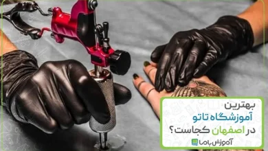 بهترین آموزشگاه تاتو در اصفهان