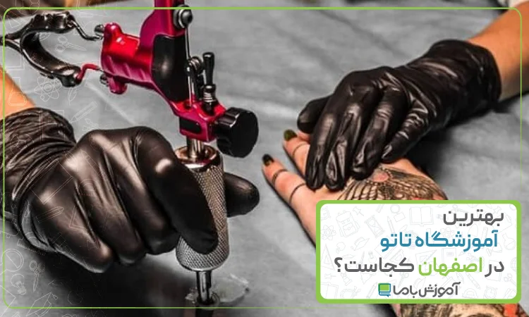 بهترین آموزشگاه تاتو در اصفهان