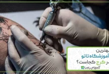 بهترین آموزشگاه تاتو در کرج