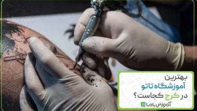 بهترین آموزشگاه تاتو در کرج