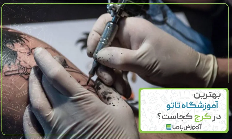 بهترین آموزشگاه تاتو در کرج