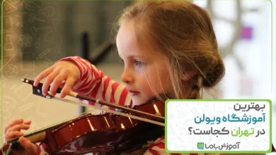 بهترین آموزشگاه ویولن در تهران