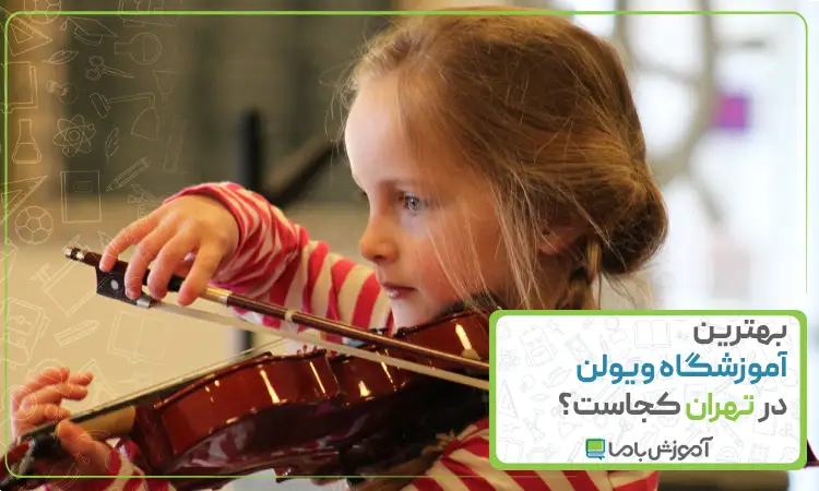 بهترین آموزشگاه ویولن در تهران