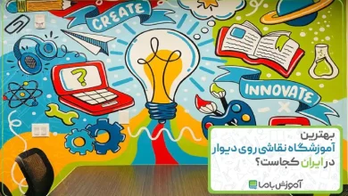 آموزشگاه نقاشی روی دیوار در ایران