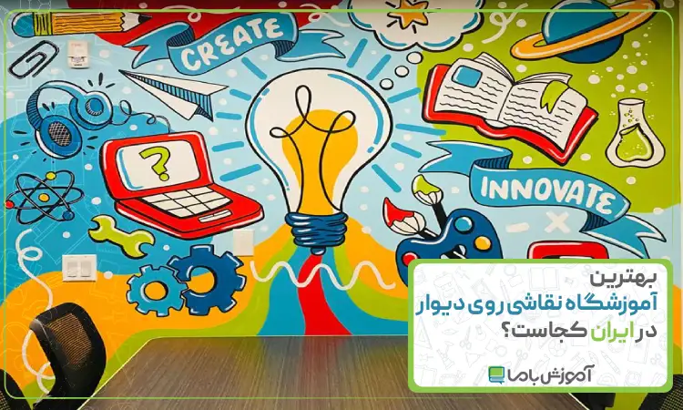آموزشگاه نقاشی روی دیوار در ایران