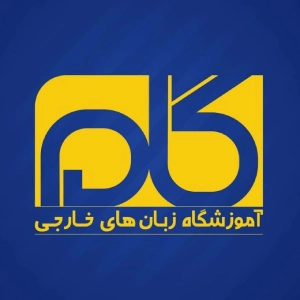 آموزشگاه گام