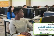 بهترین آموزشگاه فتوشاپ در کرج