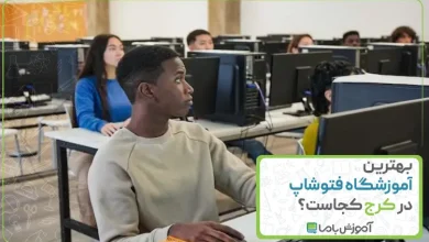 بهترین آموزشگاه فتوشاپ در کرج