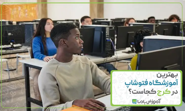 بهترین آموزشگاه فتوشاپ در کرج