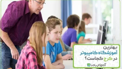 بهترین آموزشگاه کامپیوتر در کرج
