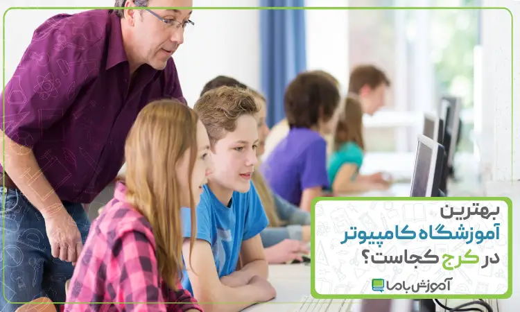 بهترین آموزشگاه کامپیوتر در کرج