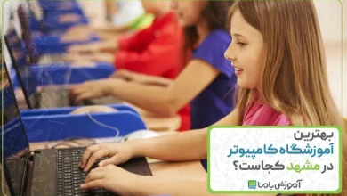 بهترین آموزشگاه کامپیوتر در مشهد