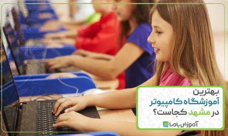 بهترین آموزشگاه کامپیوتر در مشهد