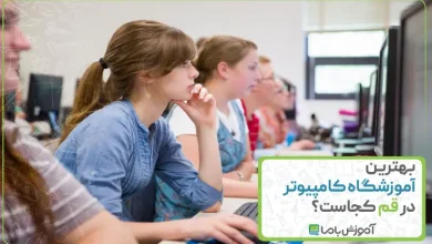 بهترین آموزشگاه کامپیوتر در قم
