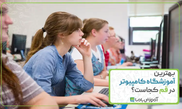 بهترین آموزشگاه کامپیوتر در قم
