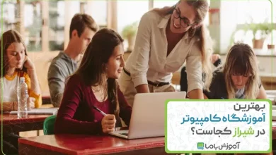 بهترین آموزشگاه کامپیوتر در شیراز