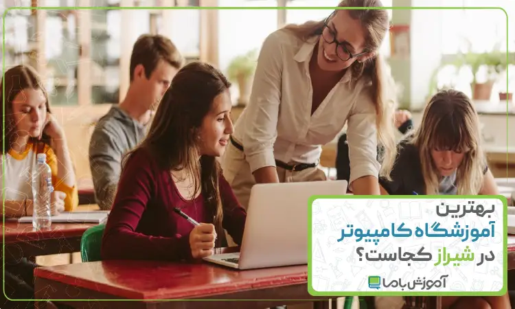 بهترین آموزشگاه کامپیوتر در شیراز