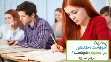 بهترین آموزشگاه کنکور در اصفهان