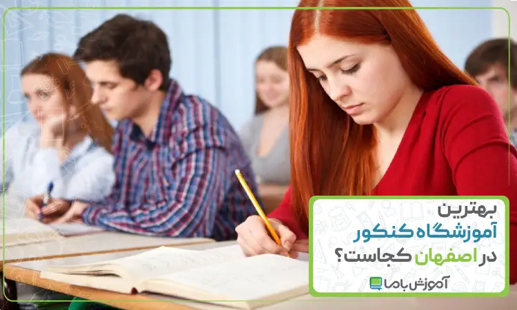بهترین آموزشگاه کنکور در اصفهان