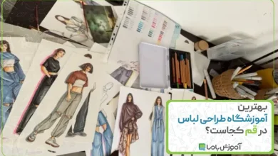 بهترین آموزشگاه طراحی لباس در قم
