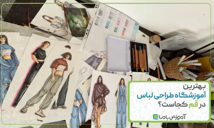 بهترین آموزشگاه طراحی لباس در قم