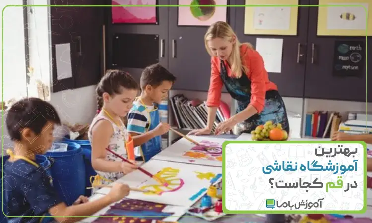 بهترین آموزشگاه نقاشی در قم