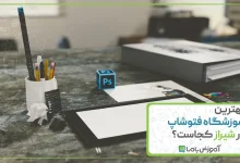 معرفی بهترین آموزشگاه فتوشاپ در شیراز