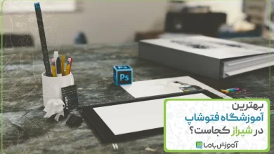 معرفی بهترین آموزشگاه فتوشاپ در شیراز