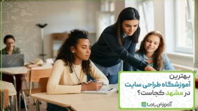 بهترین آموزشگاه طراحی سایت در مشهد