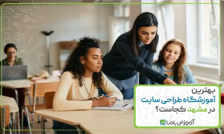 بهترین آموزشگاه طراحی سایت در مشهد