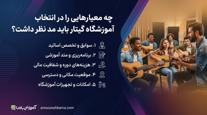 چه معیارهایی را در انتخاب آموزشگاه گیتار باید مد نظر داشت؟