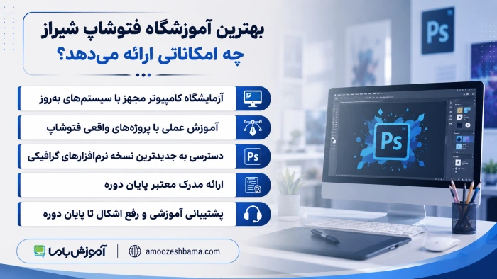 بهترین آموزشگاه فتوشاپ شیراز چه امکاناتی ارائه میدهد؟