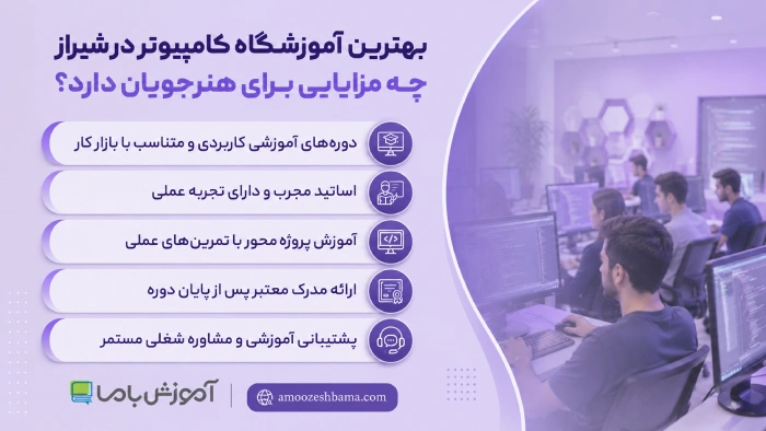 بهترین آموزشگاه کامپیوتر در شیراز چه مزایایی برای هنرجویان دارد؟
