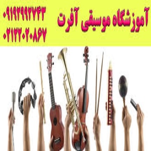 آموزشگاه موسیقی آفرت