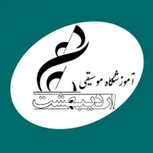 آموزشگاه موسیقی اردیبهشت شیراز