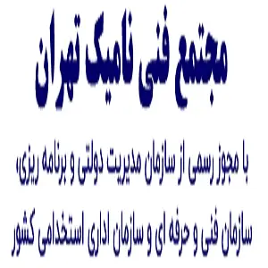 آموزشگاه فنی نامیک