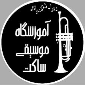 آموزشگاه موسیقی ساکت