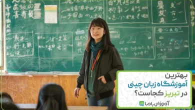بهترین آموزشگاه زبان چینی در تبریز