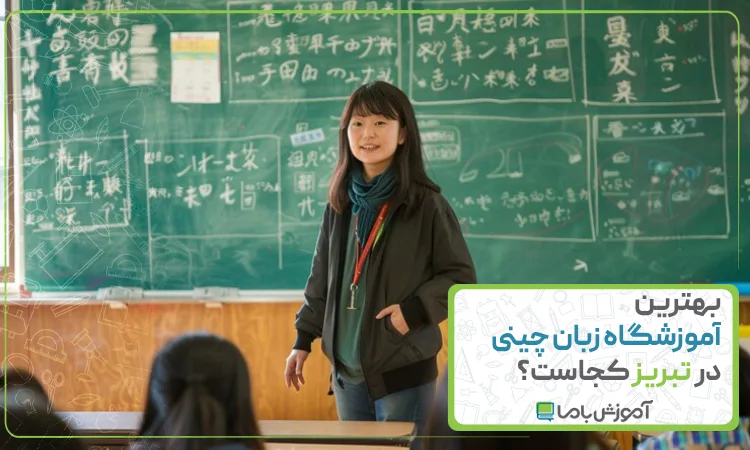 بهترین آموزشگاه زبان چینی در تبریز