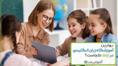 بهترین آموزشگاه زبان انگلیسی در اراک