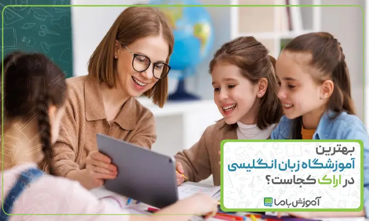بهترین آموزشگاه زبان انگلیسی در اراک