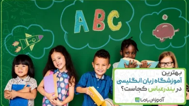 بهترین آموزشگاه زبان انگلیسی در بندرعباس