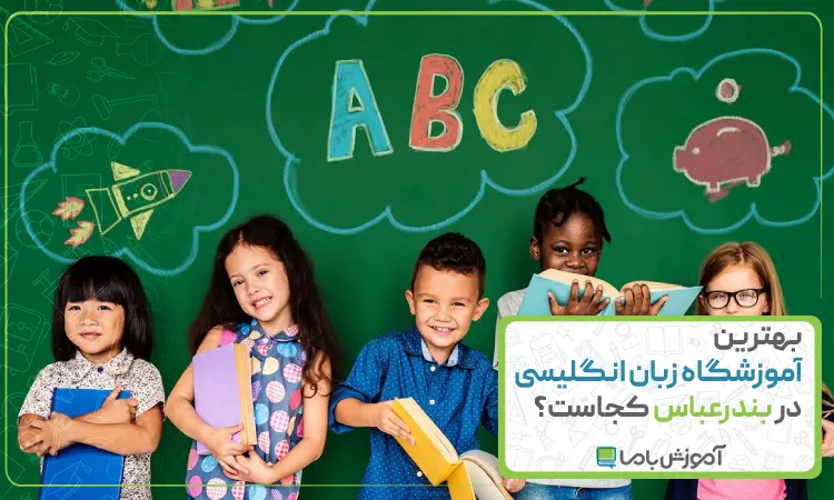 بهترین آموزشگاه زبان انگلیسی در بندرعباس