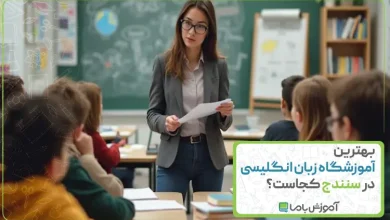 بهترین آموزشگاه زبان انگلیسی در سنندج