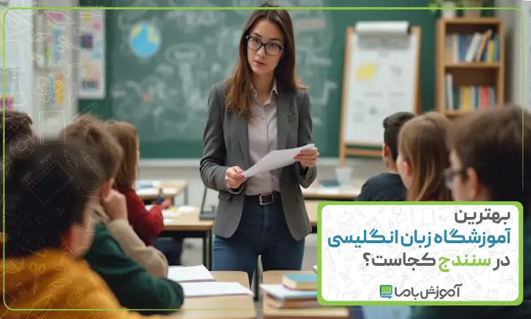 بهترین آموزشگاه زبان انگلیسی در سنندج