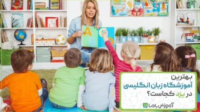 بهترین آموزشگاه زبان انگلیسی در یزد